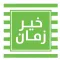 خير زمان