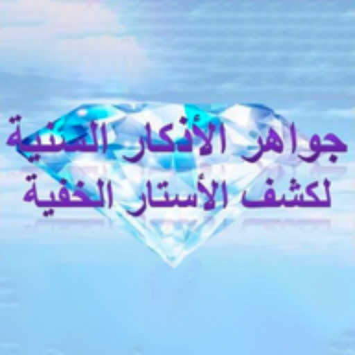 جواهر الأذكار