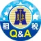 全民租稅大學堂