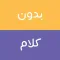 Arabic Charades - بدون كلام
