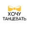 ХОЧУ ТАНЦЕВАТЬ