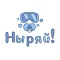 Ныряй!