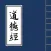 道德经-精校版国学经典文言文