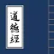 道德经-精校版国学经典文言文