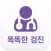 똑똑한 검진