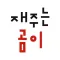 재주는 곰이