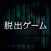 Escape Game - Quiet Cold Base