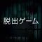 Escape Game - Quiet Cold Base