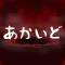 Akaido -Original Scary story-