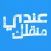 عندي منقلك