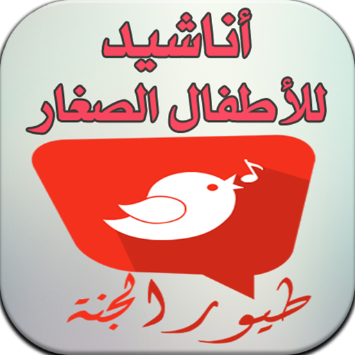أناشيد طيور الجنة للصغار