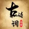 古诗词大全-诗词大会阅读器