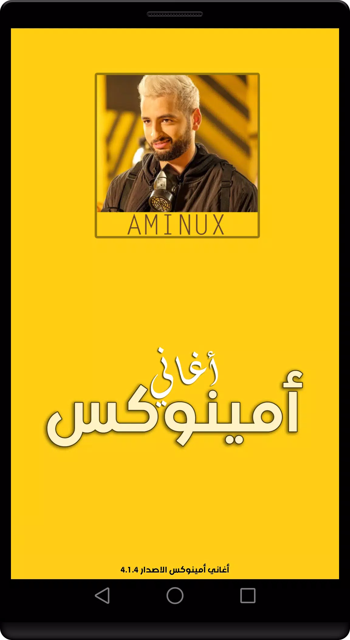 اغاني امينوكس المميزة Screenshots
