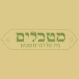 מטבלים
