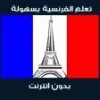 تعلم اللغة الفرنسية بدون انترنت