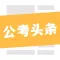 公考头条