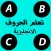 تعلم الحروف الانجليزية