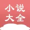 小说大全-txt电子书离线下载阅读器