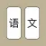 语文大战