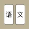 语文大战
