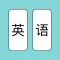 英语大战