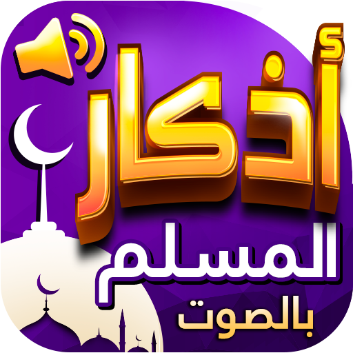 اذكار المسلم بالصوت اذكار المسلم بالصوت