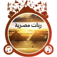 رنّات مصر العربية رنّات مصر العربية