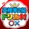 英検準2級ドリル村