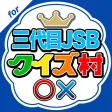 クイズ村 for 三代目 J SOUL BROTHERS