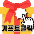 기프트클릭