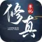 修真单机版-古风仙侠游戏