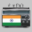 FM Radio - all India radio