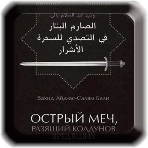 Острый меч, разащий колдунов