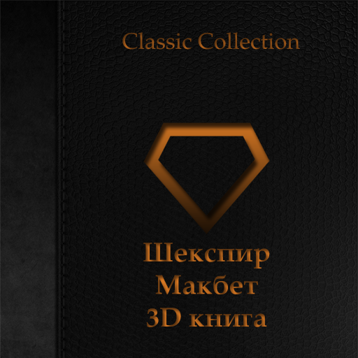 Шекспир - Макбет 3D книга