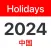 China Public Holidays 2024