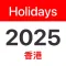 香港公眾假期、學校假期 2024