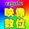 映像數位3C