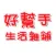 好幫手生活雜鋪
