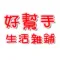 好幫手生活雜鋪