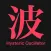 Hysteric Oscillator オシレーター 波動