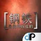 钢铁是怎样炼成的 - 夢出版
