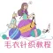 儿童毛衣针织教程 - 最新毛衣针织与钩针花样大全