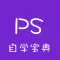PS自学宝典 - 最详细的PS自学手册从入门到精通实战详解