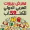 Beirut International Arab Book Fair معرض بيروت الدولي للكتاب العربي