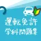 運転免許 普通自動車学科試験のお手軽べんりな問題集