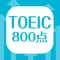 TOEIC800点 英単語暗記アプリ