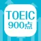 英単語帳 TOEIC900点突破編 英単語暗記アプリ