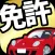 運転免許の学科試験｜自動車免許の免許学科試験の問題集