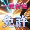 運転免許・普通免許模擬試験一発無料問題集【第一種運転免許編】