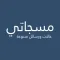 مسجاتي -رسائل متنوعة